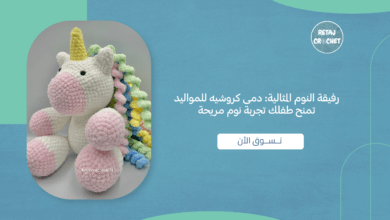 دمى كروشيه للمواليد