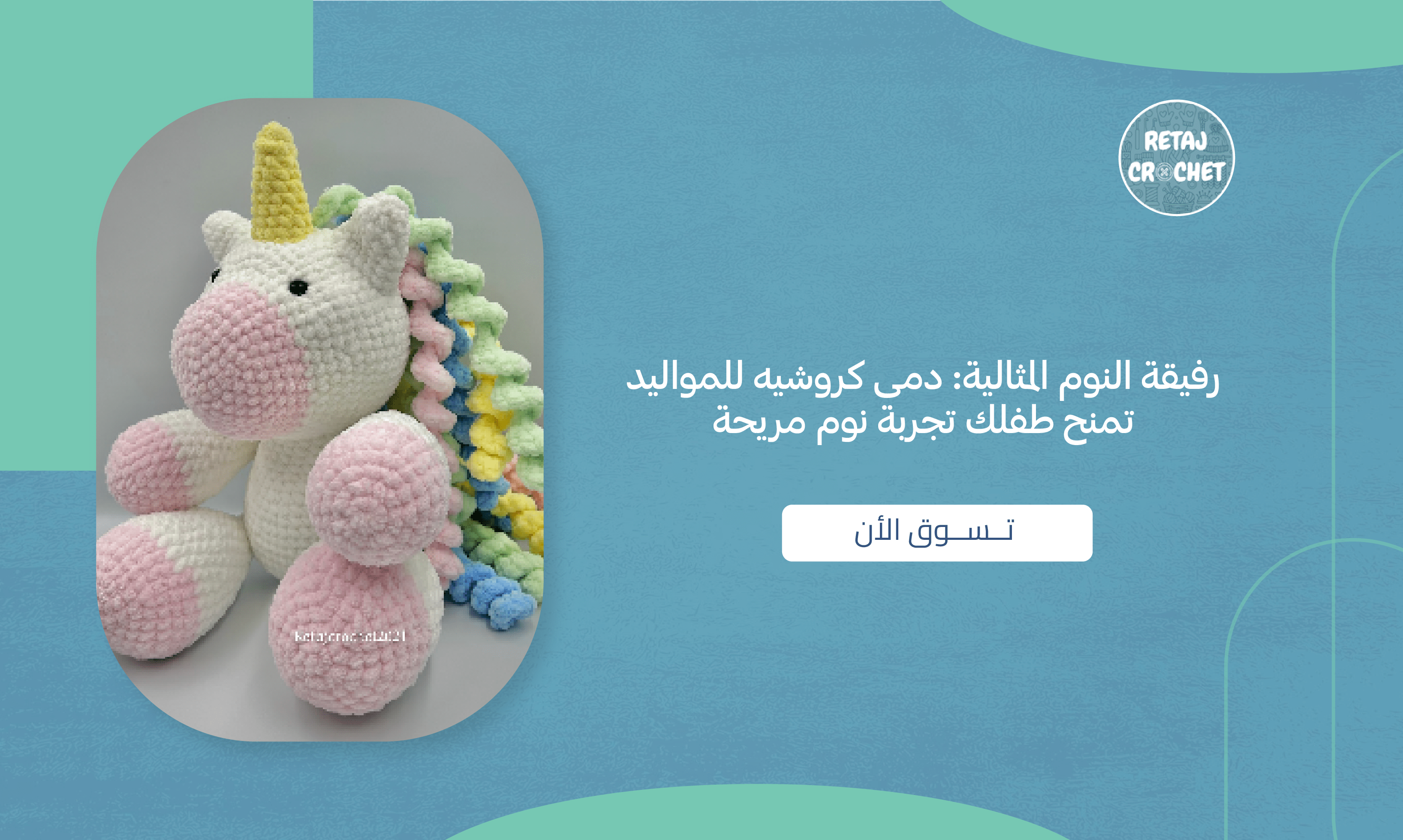 دمى كروشيه للمواليد