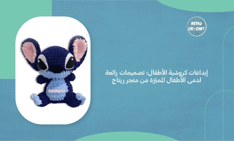 كروشية الأطفال