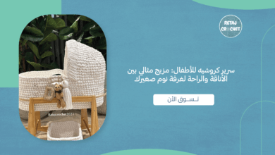 سرير كروشيه للأطفال