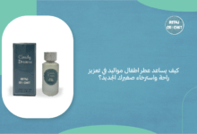 عطر أطفال مواليد