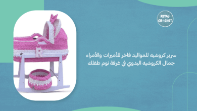 سرير كروشيه للمواليد