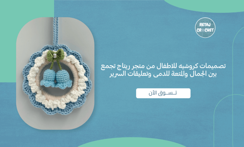 كروشيه للاطفال