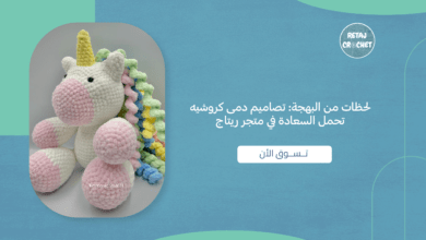 دمى كروشيه