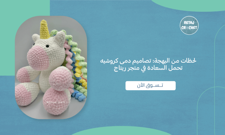 دمى كروشيه