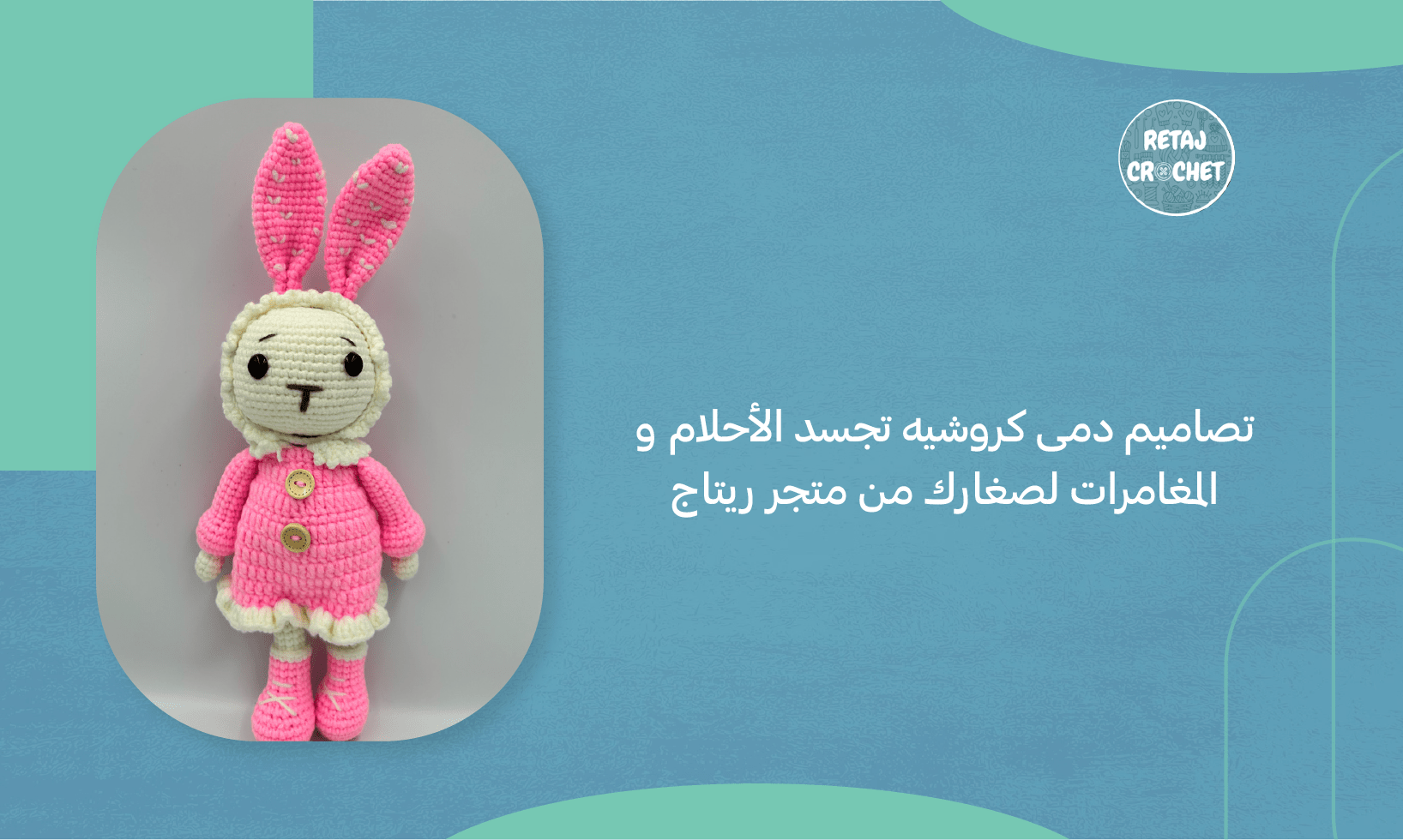 تصاميم دمى كروشيه