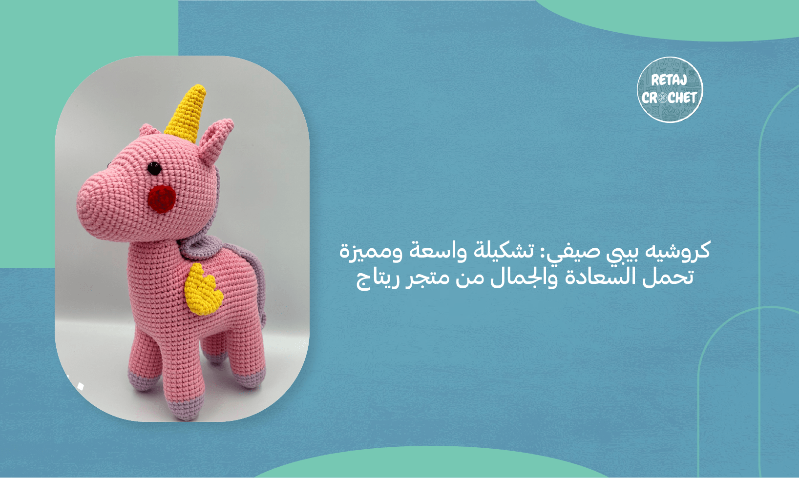 كروشيه بيبي صيفي