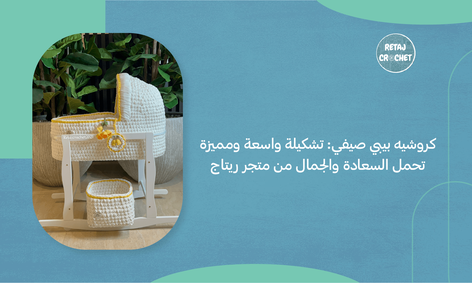 كروشيه بيبي صيفي