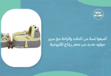 سرير مولود جديد