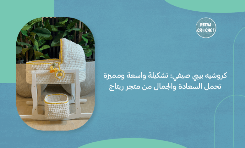 كروشيه بيبي صيفي