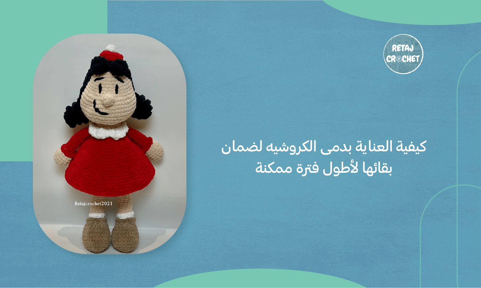 دمى الكروشيه