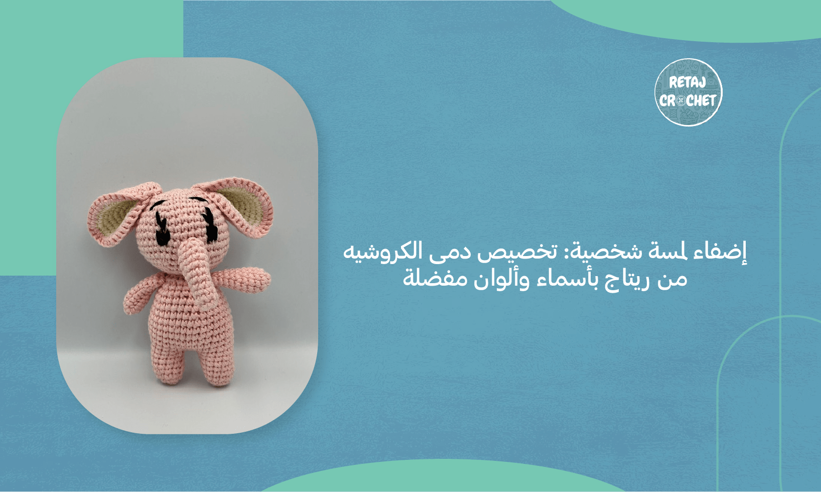 دمى الكروشيه