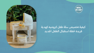 سلة طفل كروشيه