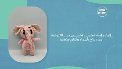 دمى الكروشيه