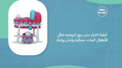 سرير بيبي كروشيه