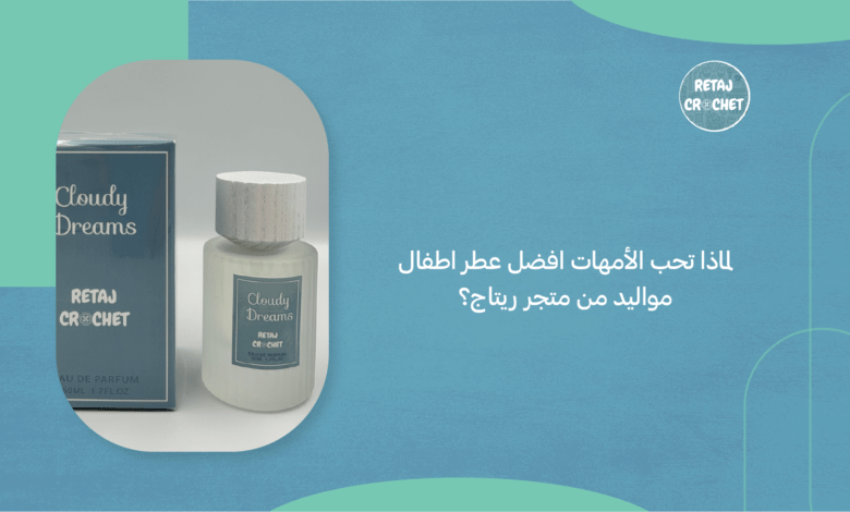 عطر أطفال مواليد