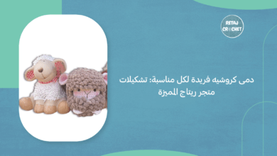 دمى كروشيه