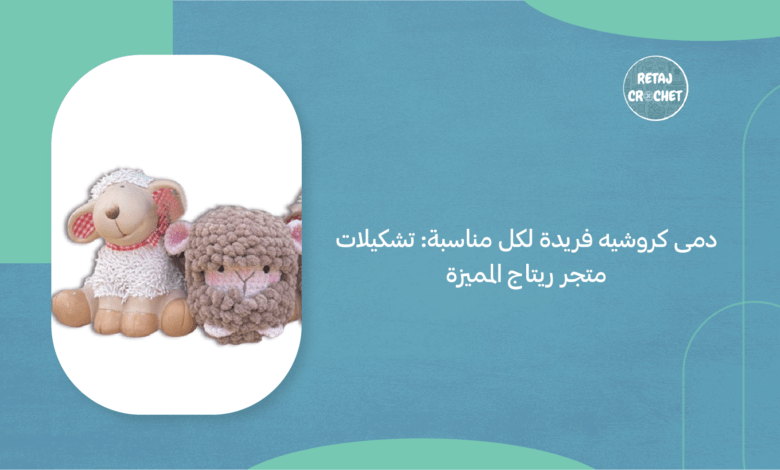 دمى كروشيه