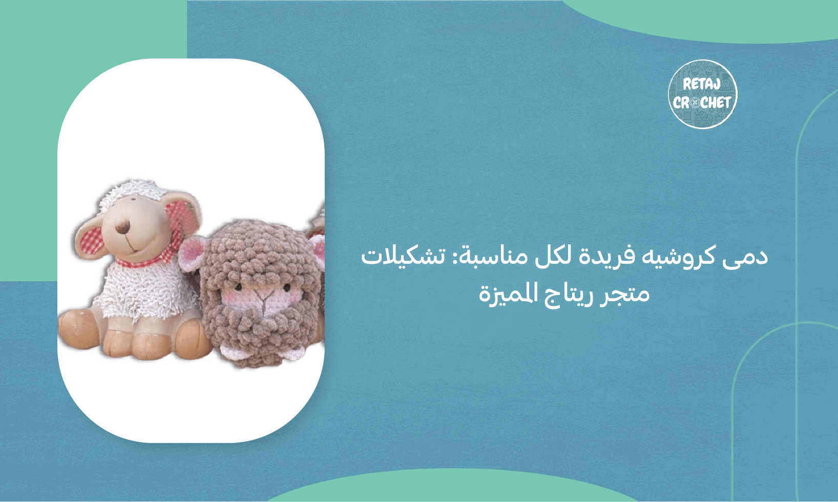 دمى كروشيه