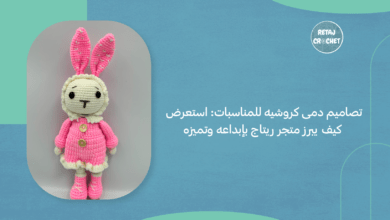 كروشيه