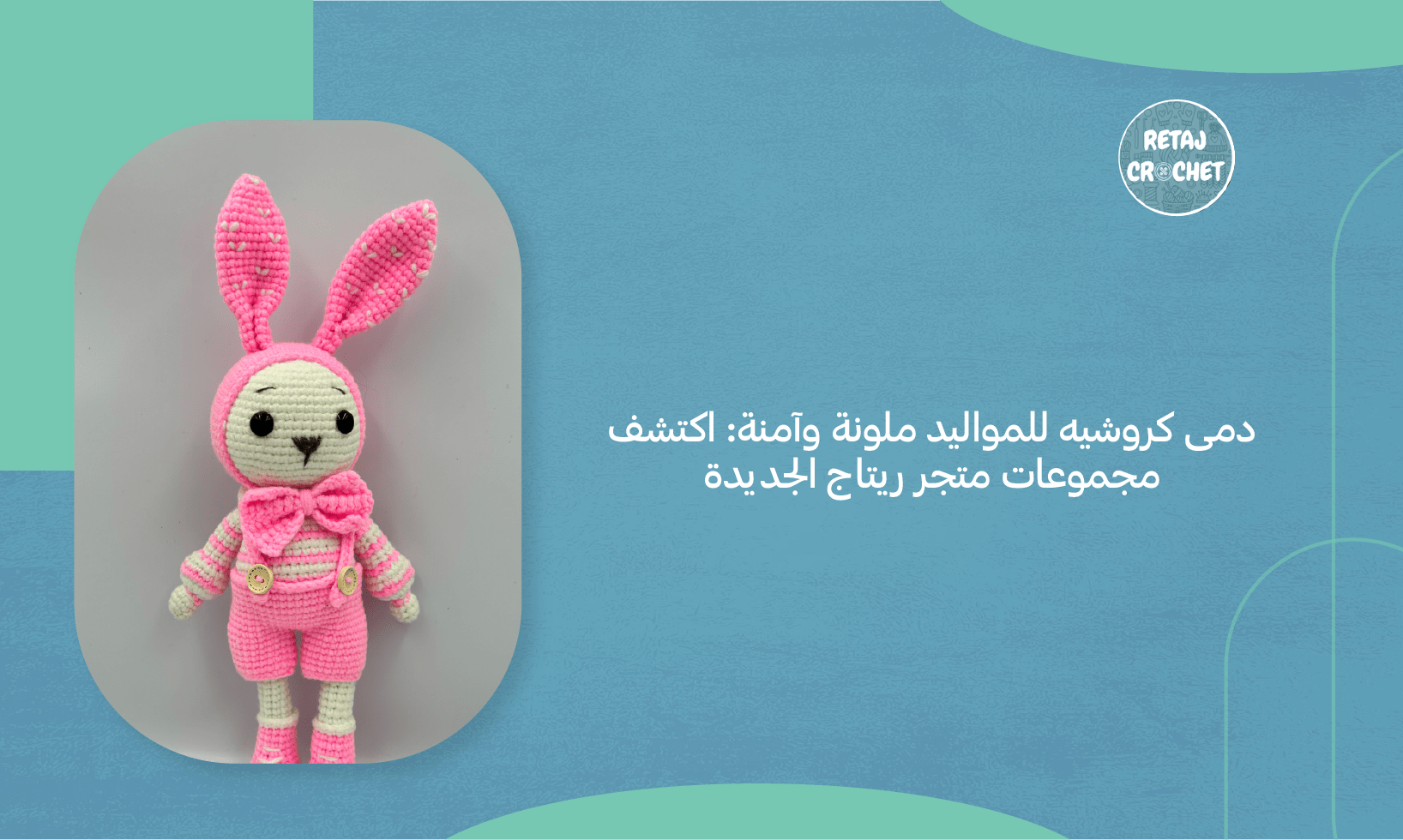 دمى كروشيه للمواليد