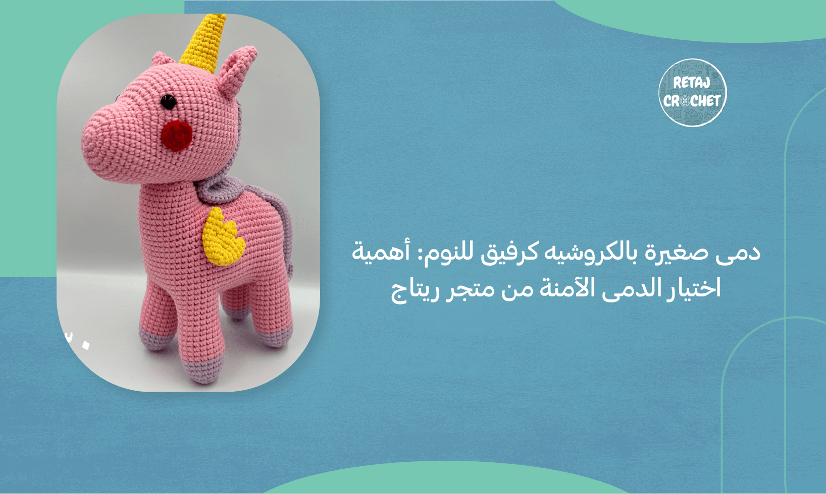 دمى صغيرة بالكروشيه