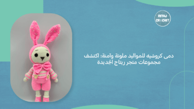 دمى كروشيه للمواليد