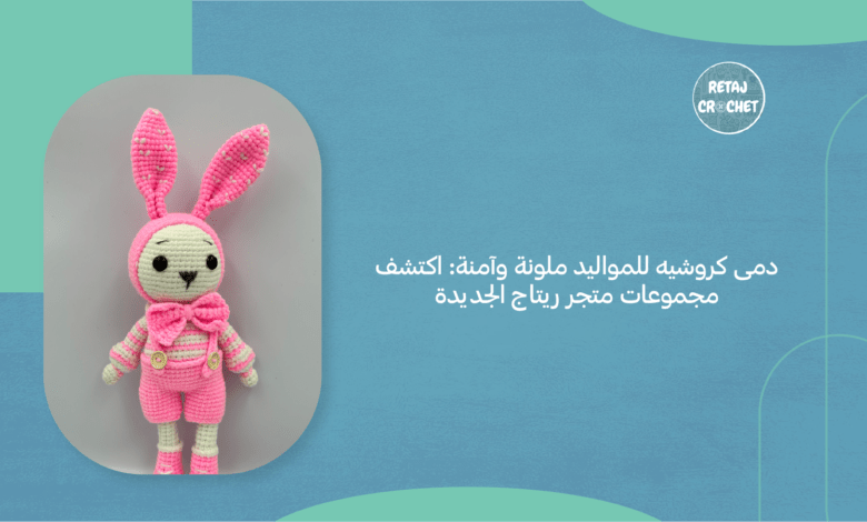 دمى كروشيه للمواليد