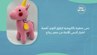 دمى صغيرة بالكروشيه