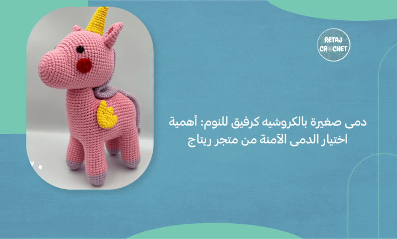 دمى صغيرة بالكروشيه