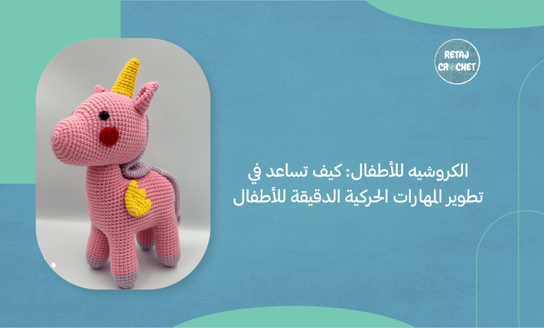 الكروشيه للأطفال