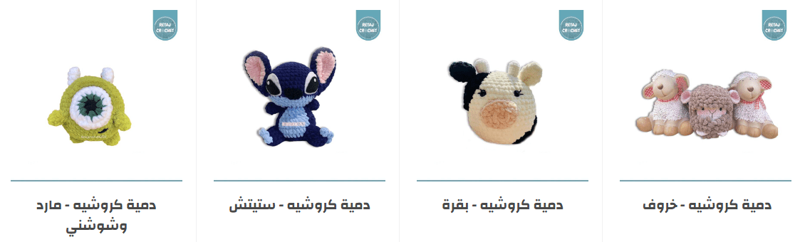 دمى كروشيه مخصصة