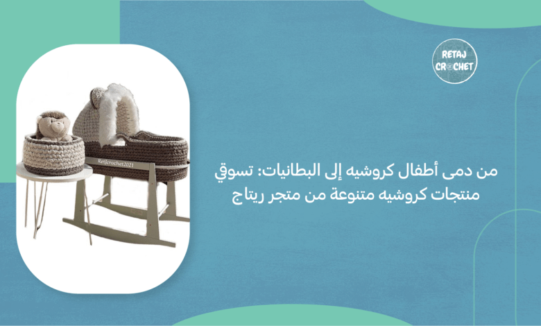 دمى أطفال كروشيه