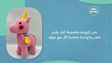 دمى كروشيه مخصصة