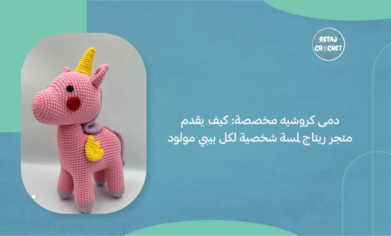 دمى كروشيه مخصصة