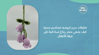 تعليقات سرير كروشيه