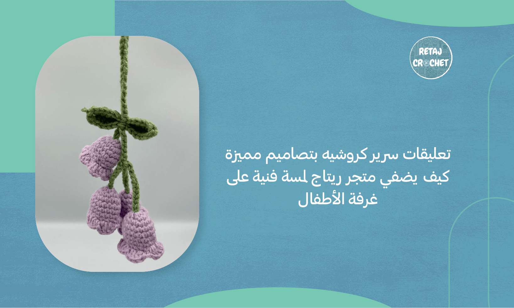 تعليقات سرير كروشيه