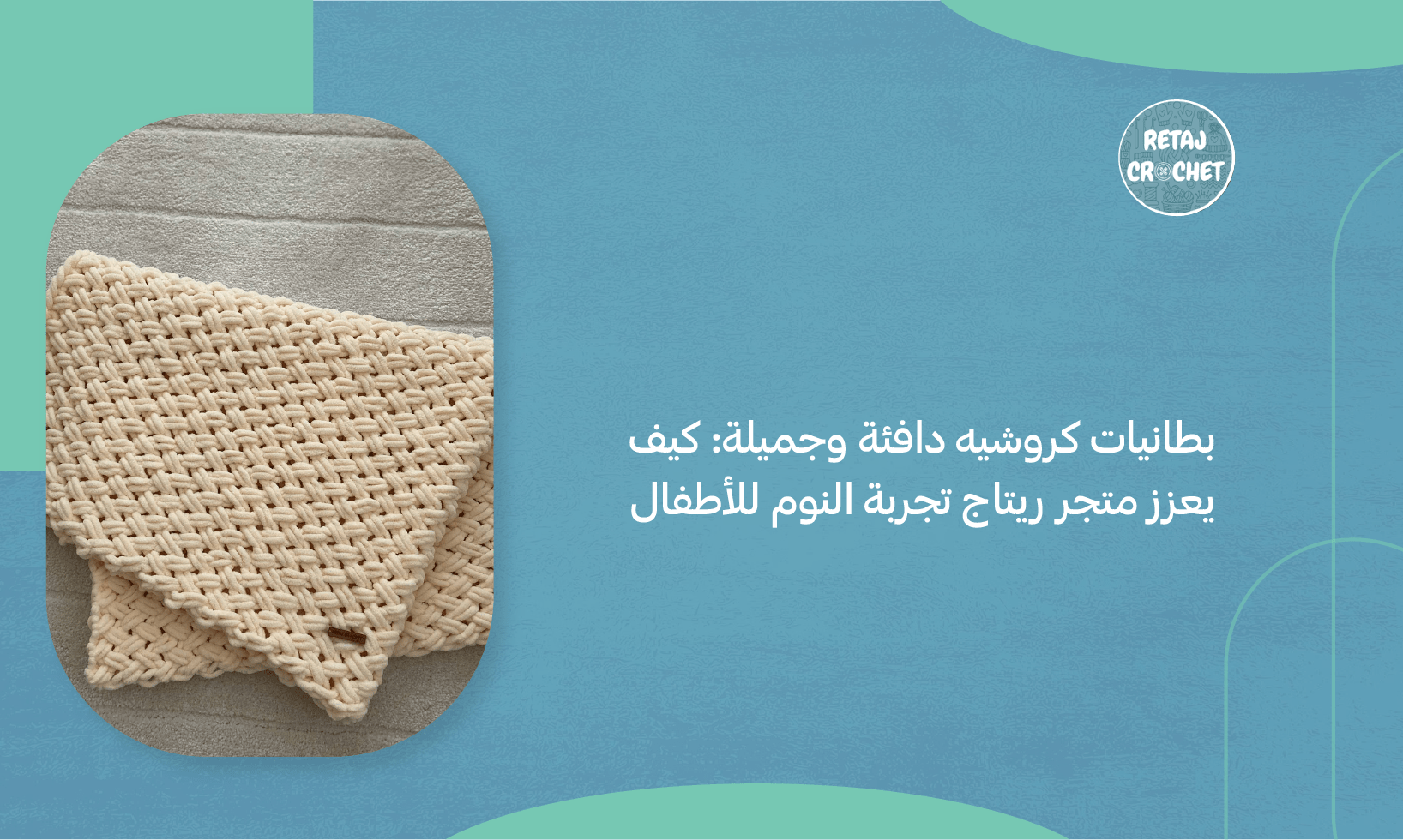 بطانيات كروشيه
