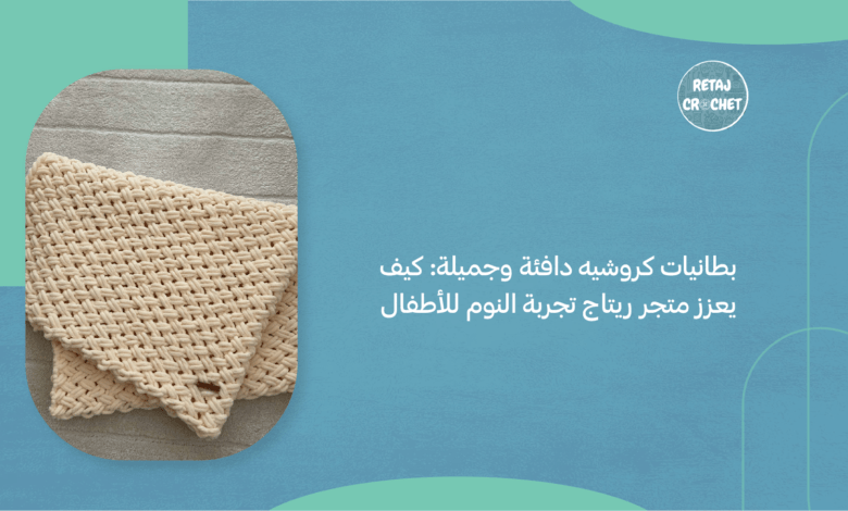 بطانيات كروشيه