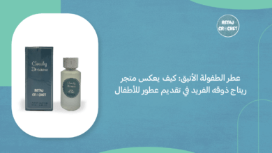 عطر الطفولة الأنيق