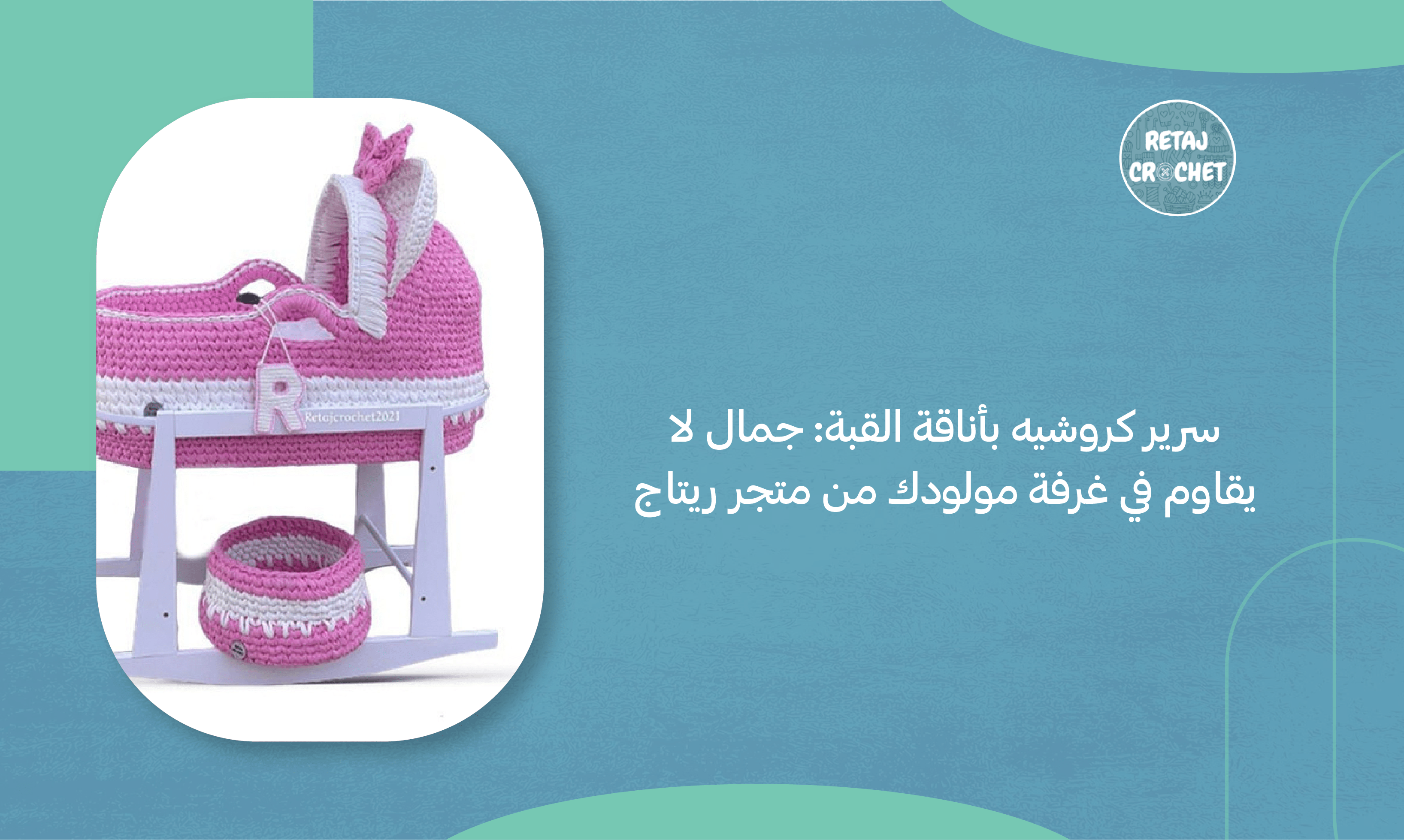 سرير كروشيه