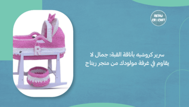سرير كروشيه
