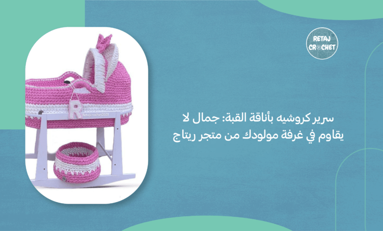 سرير كروشيه