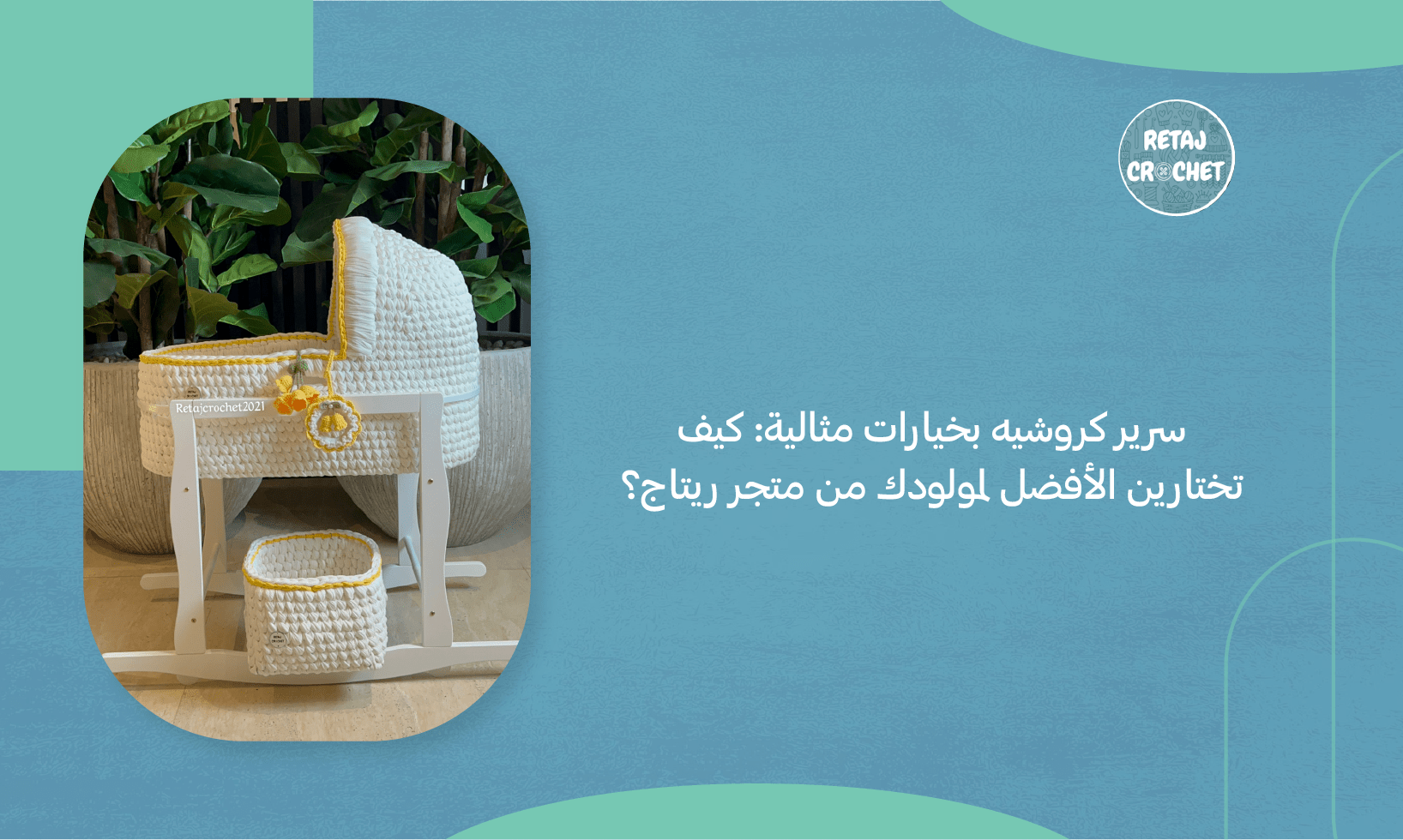 سرير كروشيه