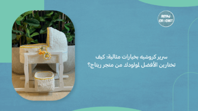سرير كروشيه