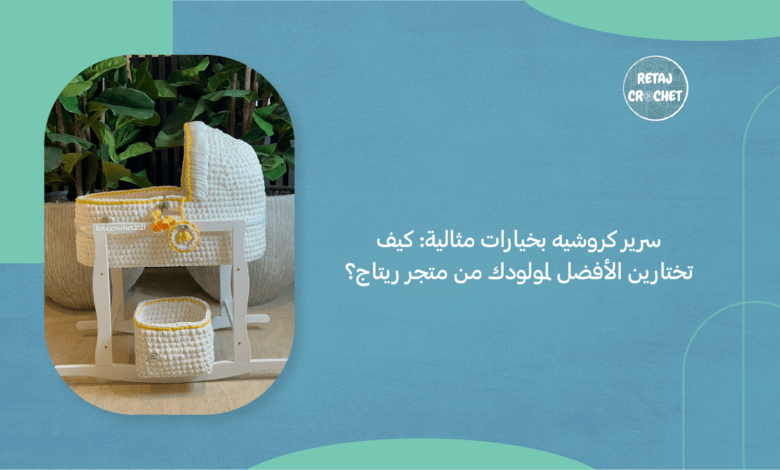 سرير كروشيه