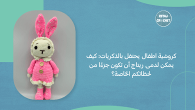 كروشية اطفال