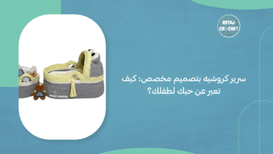 سرير كروشيه بتصميم مخصص