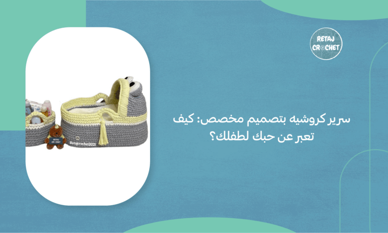 سرير كروشيه بتصميم مخصص