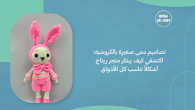 دمى صغيرة بالكروشيه